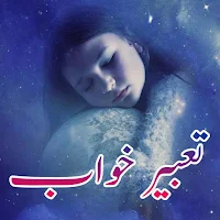 تعبیر خواب یوسف پیامبر
