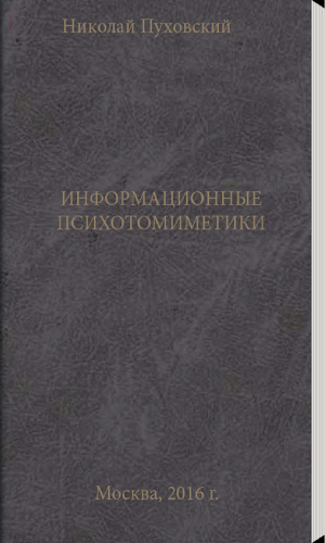 ИНФОРМАЦИОННЫЕ ПСИХОТОМИМЕТИКИ Screenshot 0
