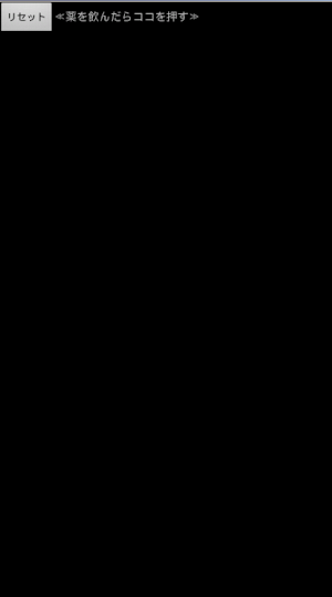 おクスリ飲んだっけ？ Screenshot 0