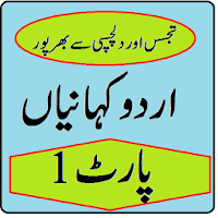 Urdu kahaniyan & urdu short stories Part 1
