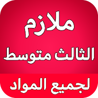 ملازم الثالث متوسط - العراق