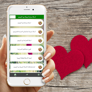 أسئلة صراحة وجرأة بين الزوجين Screenshot 0