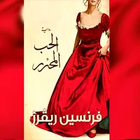 رواية الحب المحرر pdf