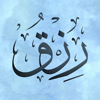 الرزق