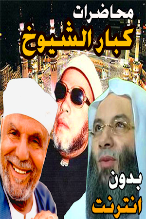 محاضرات محمد حسان و الشعراوي و الكشك Screenshot 3