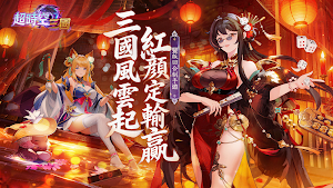 超時空三國 Screenshot 0