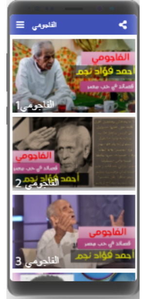 أحمد فؤاد نجم القصائد الممنوعة بصوته بدون نت Screenshot 3