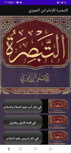 التبصرة للإمام ابن الجوزي Screenshot 0