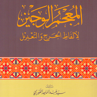 المعجم الوجيز