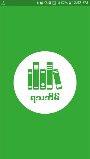 ရသအိမ္ စာစုမ်ား  - Ya Tha Eain Screenshot 0