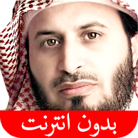 القرآن الكريم - سعد الغامدي - بدون انترنت