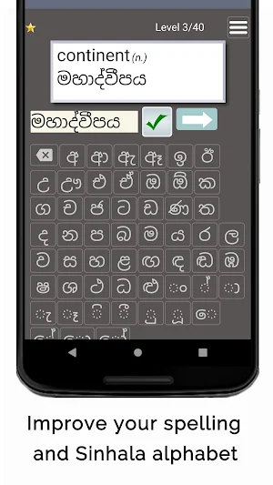 Sinhala Words Spelling Game 3 Screenshot 1