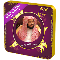 المحيسني بدون نت قرآن كامل