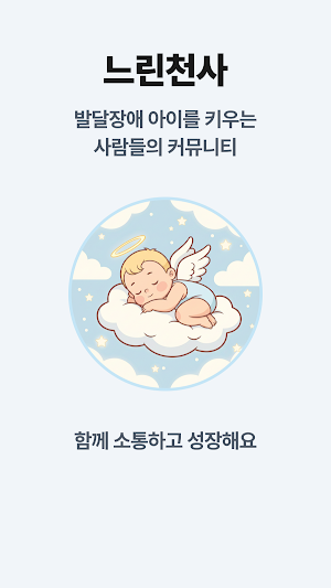 느린천사 - 발달장애 아이를 키우는 사람들의 커뮤니티 Screenshot 0