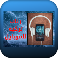 رنات تركية للموبايل