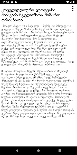 დილის - ძილად მისვლის ლოცვანი Screenshot 3