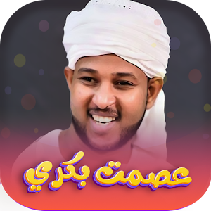 اغاني عصمت بكري 2023 بدون نت Screenshot 0