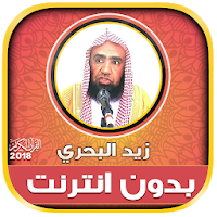 زيد البحري القرآن كامل بدون انترنت
