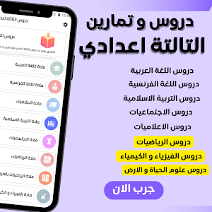 دروس التالتة اعدادي 2025 Screenshot 0