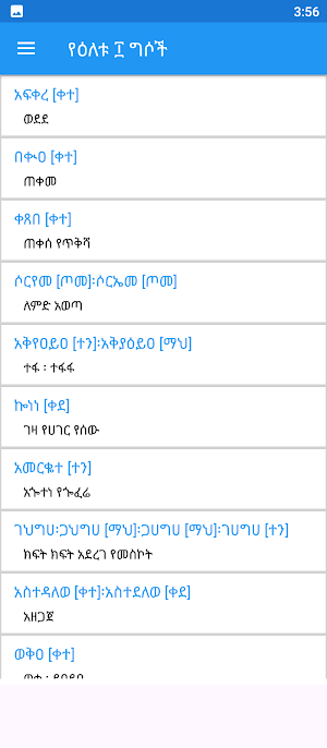 ግእዝ መድብለ ግስ | Geez Verbs study Screenshot 1