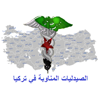 الصيدلية المناوبة اليوم تركيا