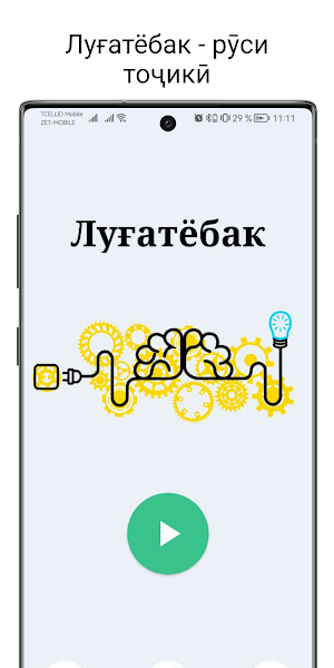 Луғатёбак - русӣ тоҷикӣ Screenshot 0
