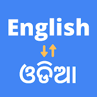 English to Odia Translator app - ଇଂରାଜୀ ରୁ ଓଡିଆ |