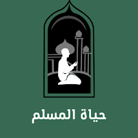 حياة المسلم | يوم المسلم