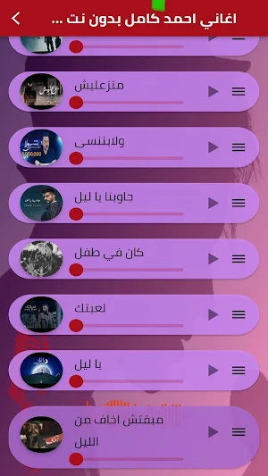 اغاني احمد كامل بدون نت Screenshot 2