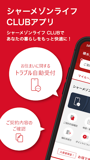 シャーメゾンライフ CLUB（新入居者様向けアプリ） Screenshot 0
