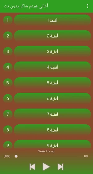أغاني هيثم شاكر بدون نت Screenshot 1