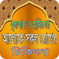 সকল রোগের ইসলামিক চিকিৎসা~ওষুধ