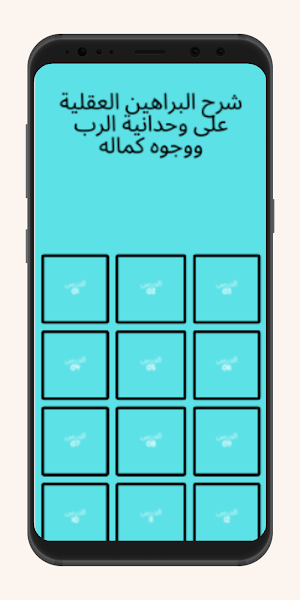 شرح البراهين العقلية Screenshot 1