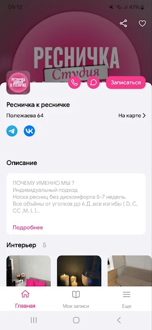 Ресничка к ресничке Screenshot 0