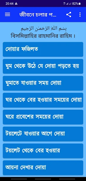 জীবনে চলার পথে কোন সময় কোন দোয়া পড়তে হয় Screenshot 1