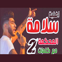 جميع أغاني سلامة