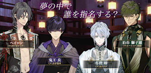 夢幻楼と眠れぬ蝶　人気恋愛ゲーム Screenshot 2