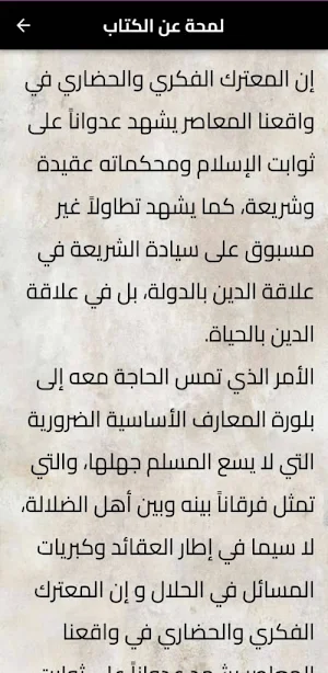 ما لا يسع المسلم جهله Screenshot 1