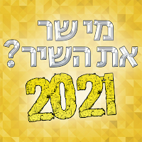 מי שר את השיר? 2021
