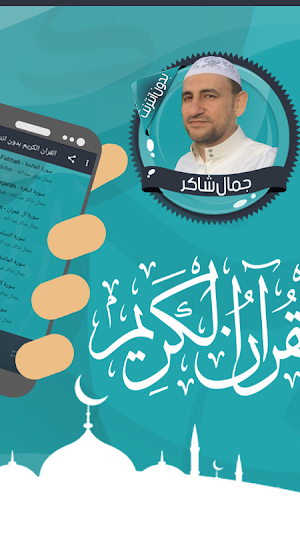 قرأن كامل جمال شاكر بدون نت Screenshot 1