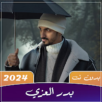شيلات بدر العزي بدون نت 2024