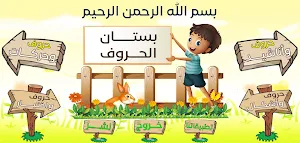 بستان الحروف Screenshot 0