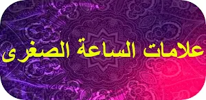 علامات الساعة الصغرى Screenshot 0