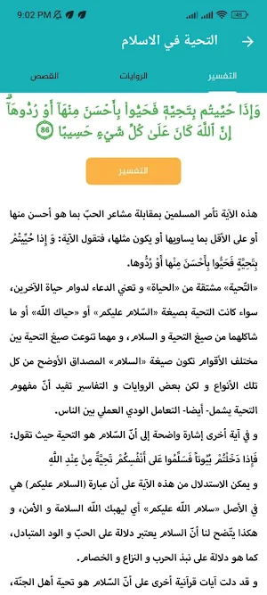 التفسير الموضوعي للقرآن الكريم Screenshot 1