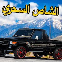 راعي الشاص - شاص سحري