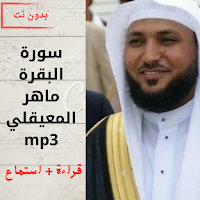 سورة البقرة ماهر المعيقلي mp3