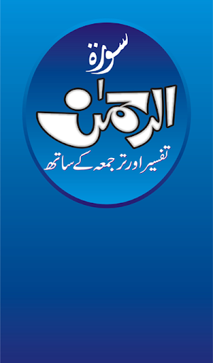 Surah Al Rahman Audio Tafseer Screenshot 0