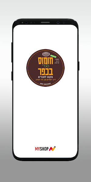 חומוס בר בכפר Screenshot 0