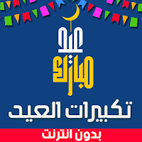 تكبيرات العيد - بدون نت