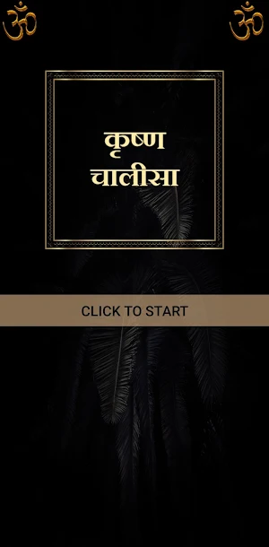 कृष्ण चालीसा / Krishna Chalisa Screenshot 0